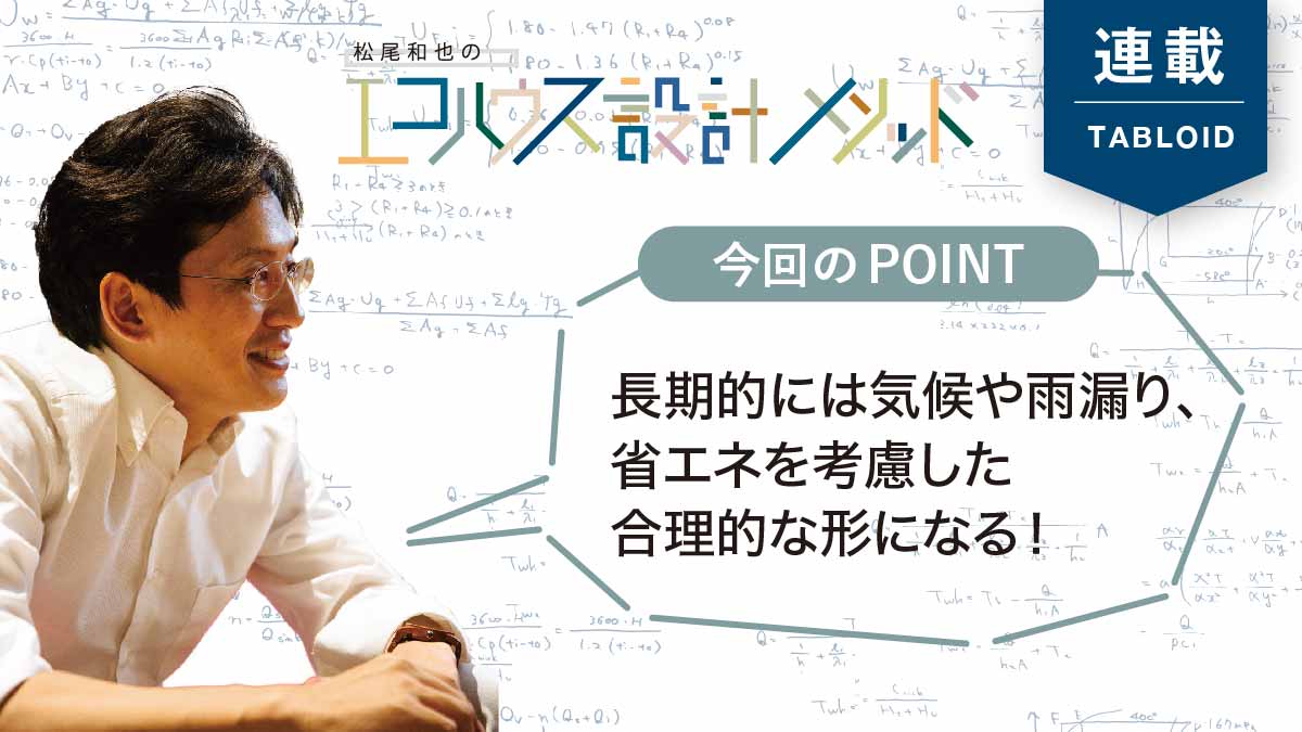 【松尾和也】家の形状は「合理性」に集約する