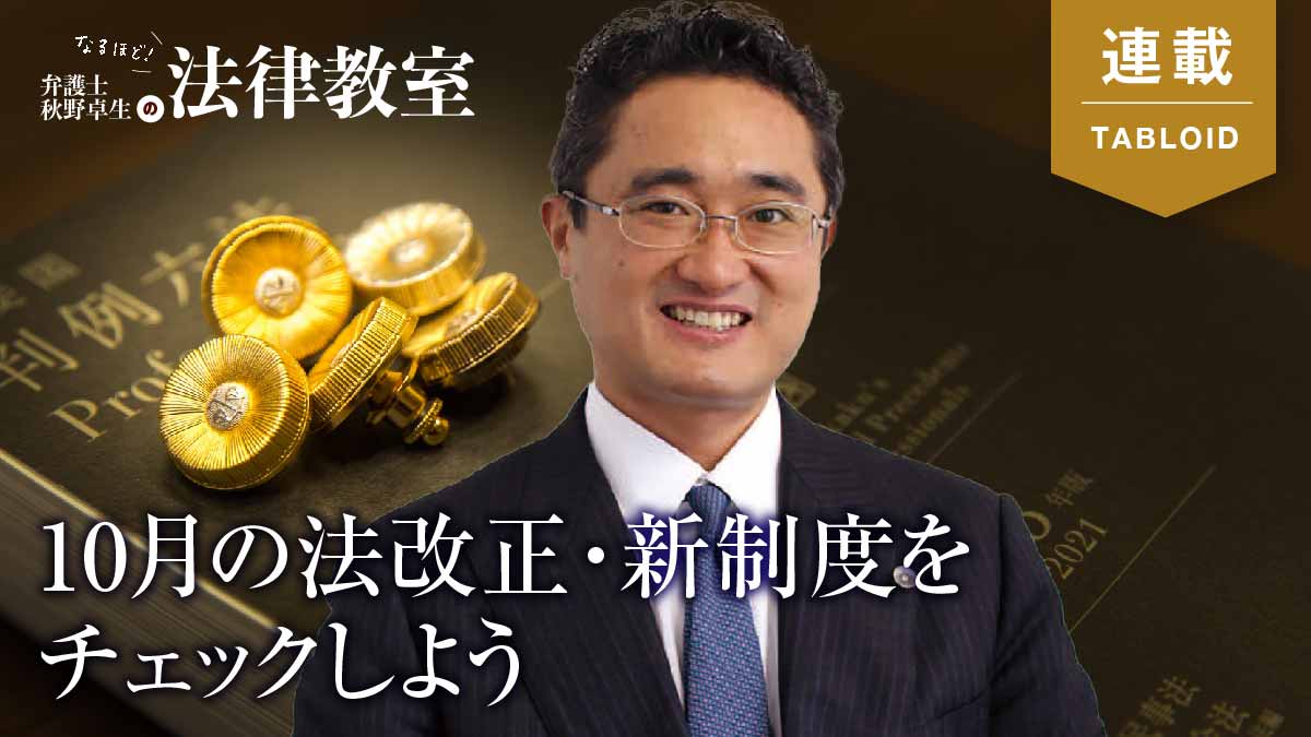 【法改正】10月から施行　企業経営上、重要な5つの法制度