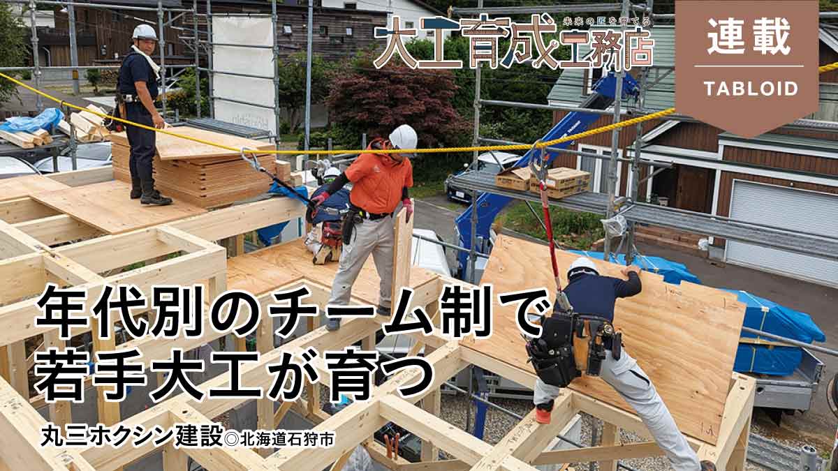 【大工育成】カギは5年目＆熟練　棟梁と新人つなぐ”若手”の存在