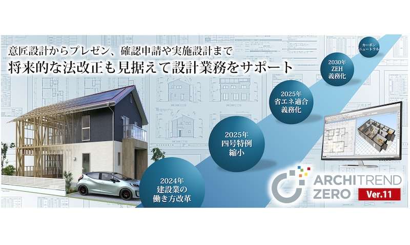 ARCHITREND ZERO最新版、「省エネ仕様基準」オプションが登場