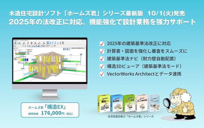 「ホームズ君」5製品、2025年法改正に対応する新バージョン