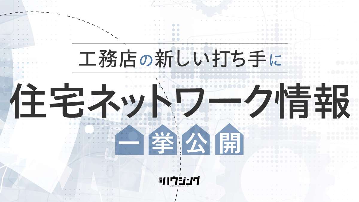 工務店の家づくり＆受注＆経営を助ける「住宅ネットワーク」一覧