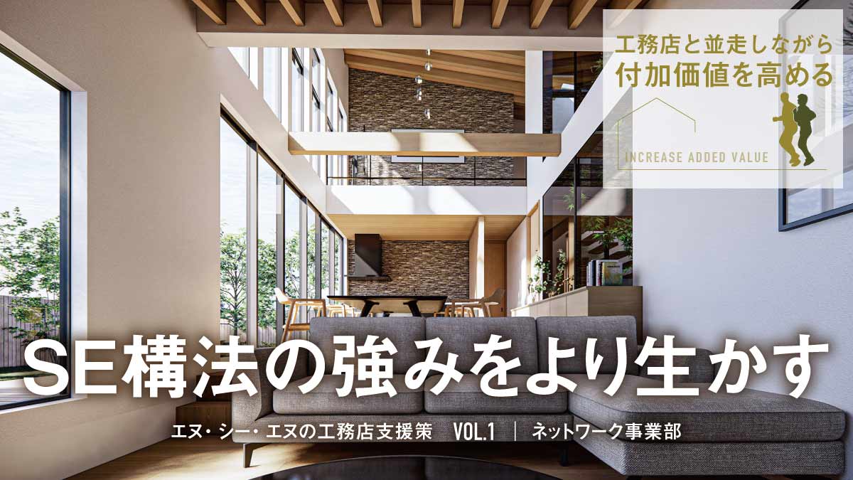 SE構法の強みをより生かす 「付加価値」の向上をあらゆる面から支援