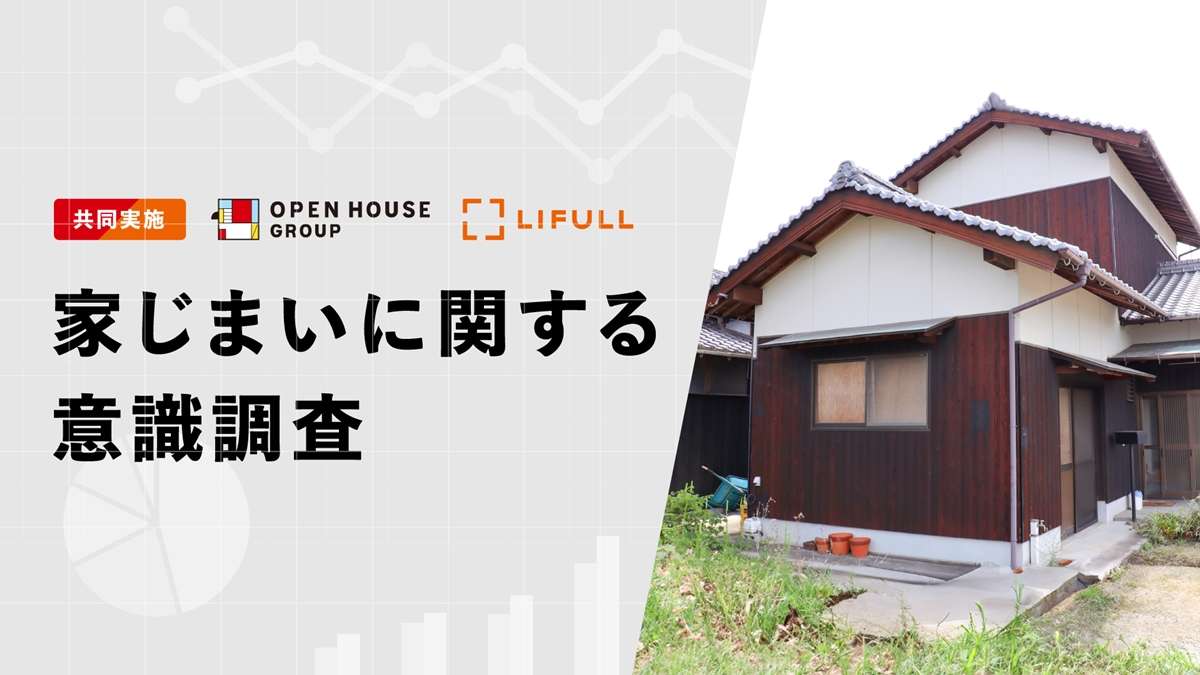 【実家じまい】”なんとなく面倒”　”不動産選びがわからない”