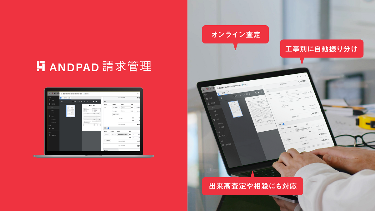 アンドパッド、請求書受領から査定業務まで対応する新サービス