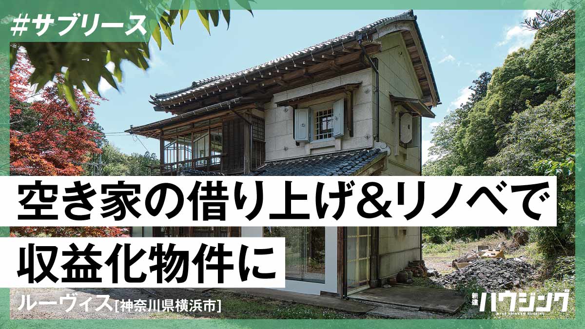 【ストック活用】空き家をリノベして転貸　ビジネス化のポイント