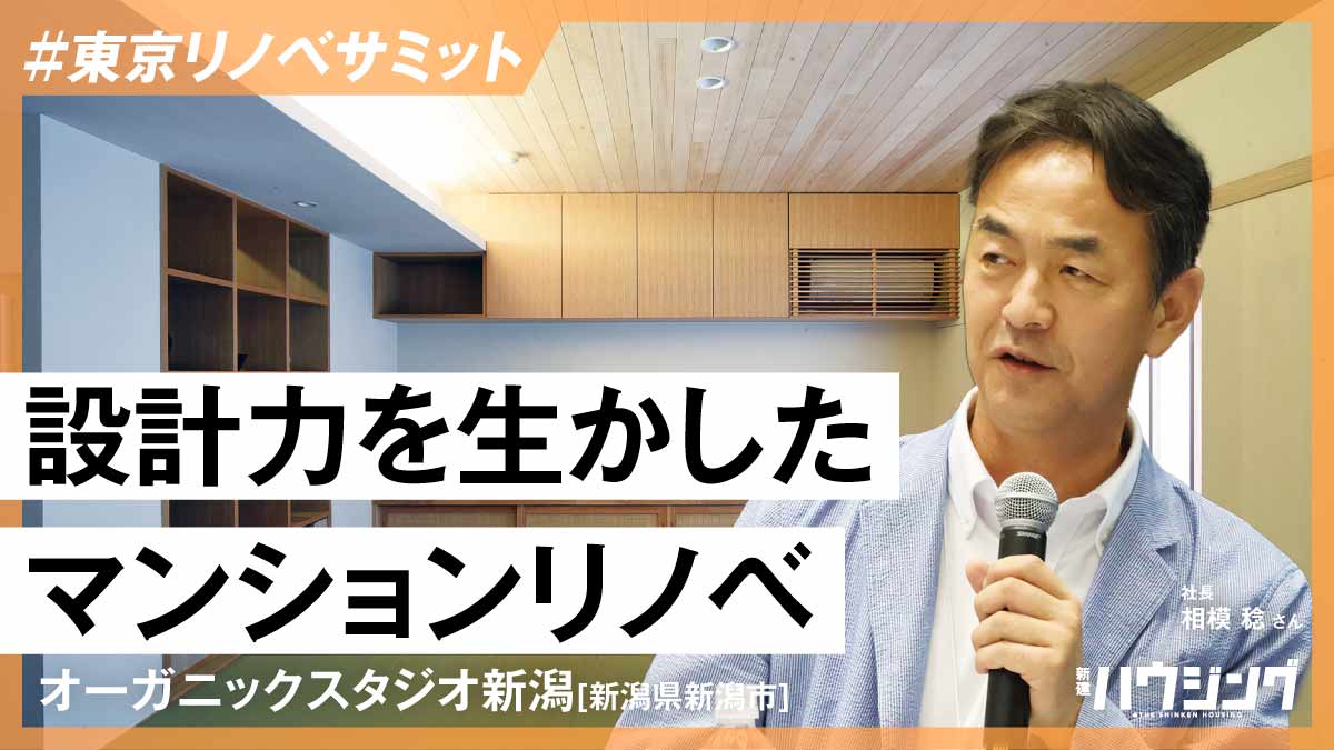 マンションリノベで中間地点を攻める—オーガニックスタジオ新潟　