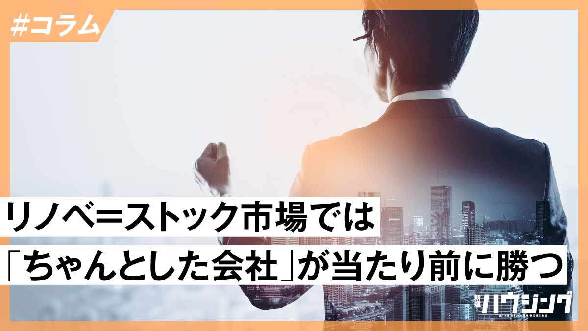 新築市場と全く違う！リノベ市場をささっと理解するポイント11