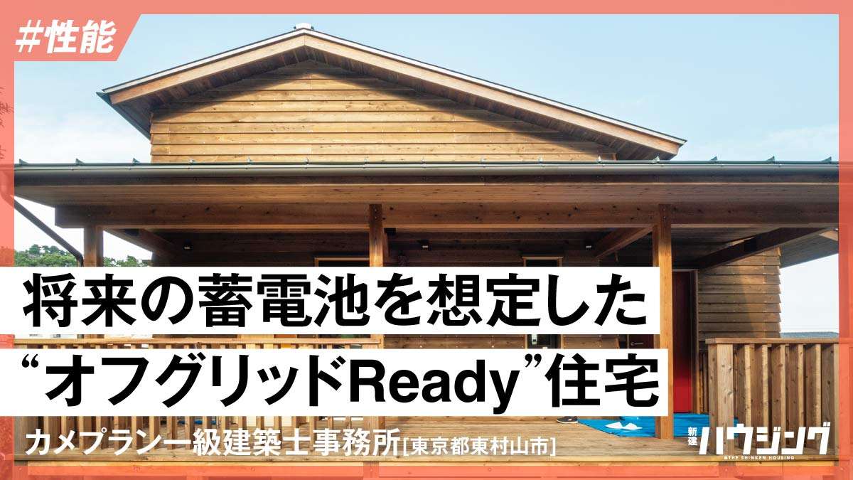 オフグリッドのカギ、等級7を外張りだけで達成—カメプラン