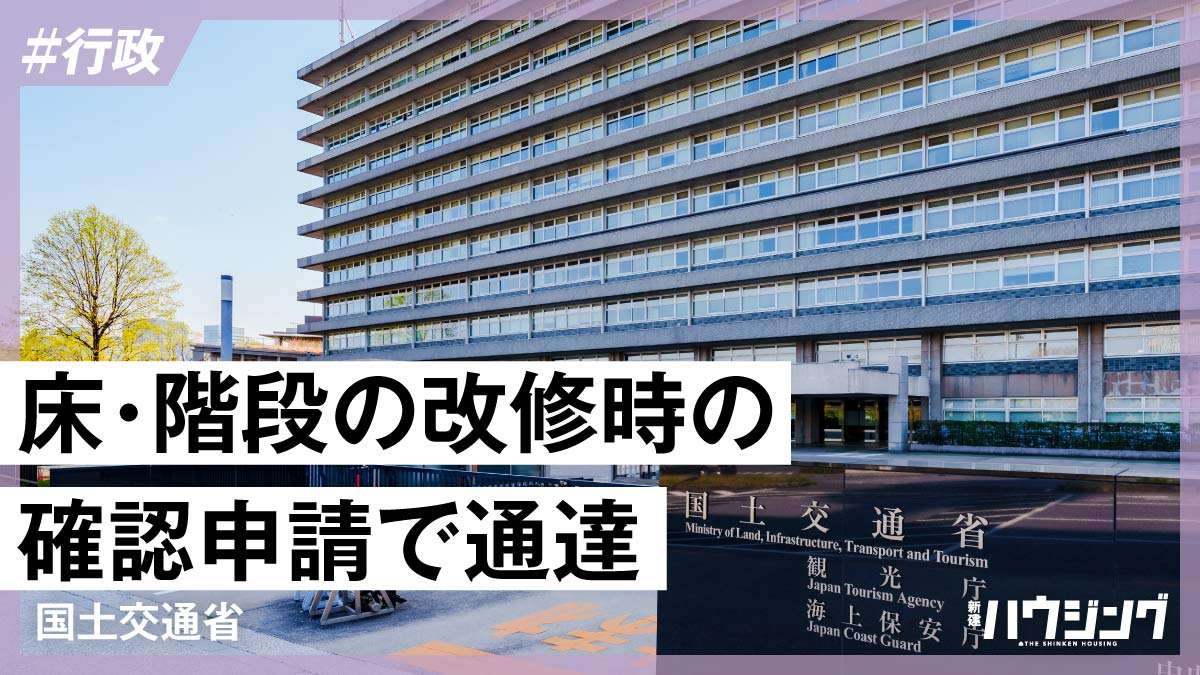 床材のみ、階段の過半以下の改修は「大規模」に該当せず