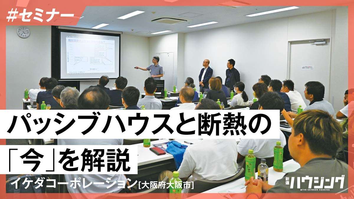 より快適で省エネな住宅へ　“一歩先”のノウハウを学ぶ