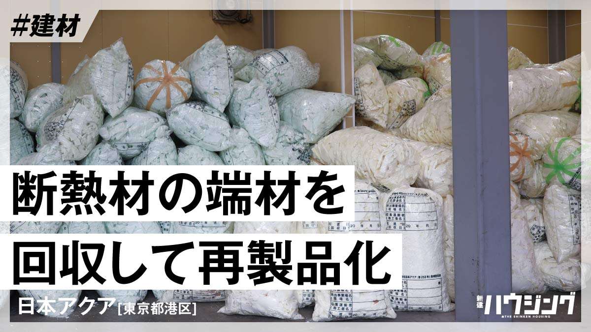 日本アクア、現場で出る断熱材の端材を再利用　吹き込み断熱材へ