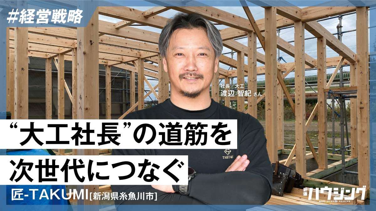 天然乾燥材と大工の手仕事でつくる超高性能住宅—匠-TAKUMI