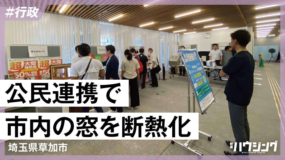 断熱改修を「地域産業」に—草加市産業振興課らがプロジェクト