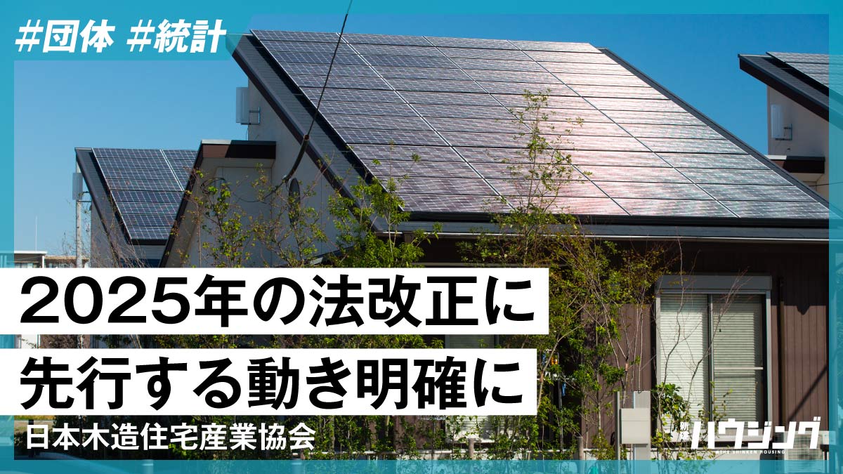 会員の省エネ基準適合率8割超に—木住協・自主統計調査