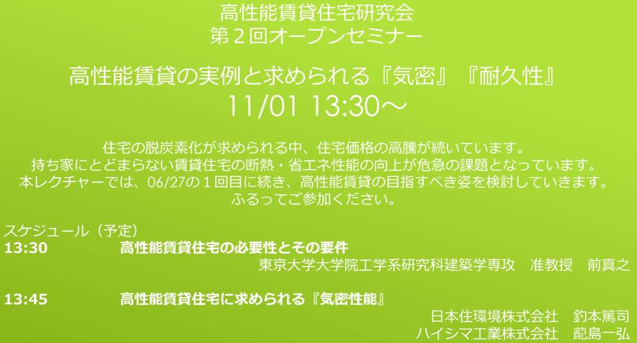 第2回のオープンセミナーを開催—高性能賃貸研究会