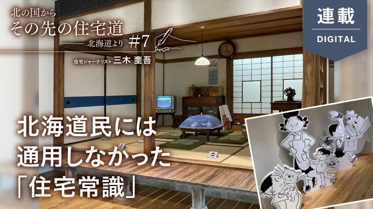 北海道では”不適合”な和空間のシンボル？—縁側の消滅