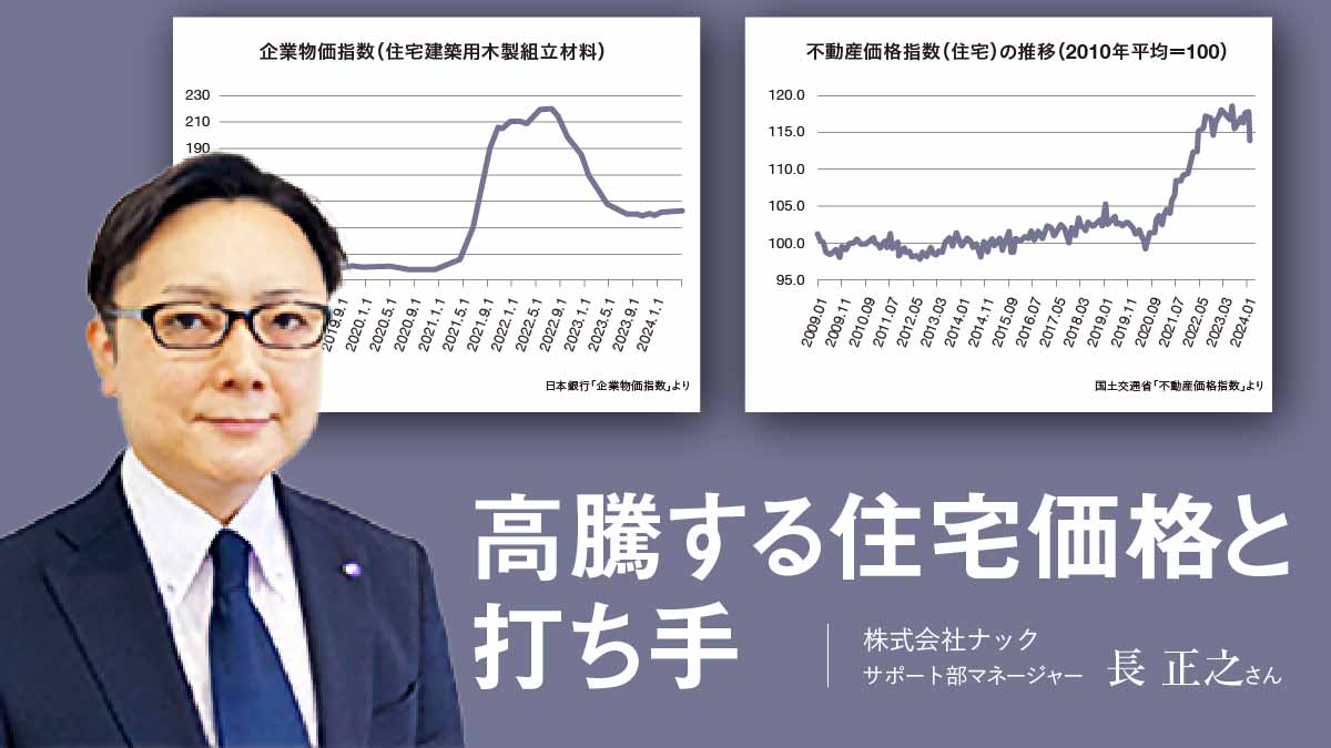 高騰する住宅価格と打ち手　独自の“価値”提供で満足向上を