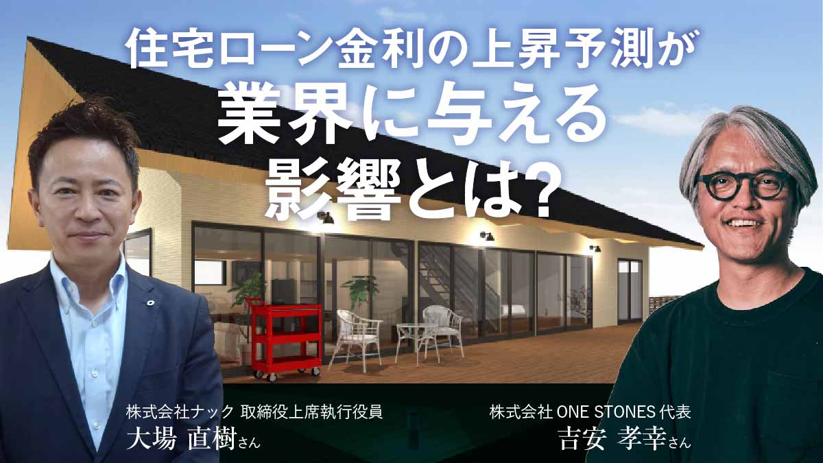 住宅ローン金利の上昇予測が 業界に与える影響とは？