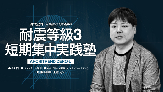 【ライブ研修】耐震等級3 短期集中実践塾［ARCHITREND ZERO 版］第2期