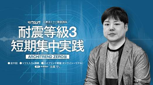 【ライブ研修】耐震等級3 短期集中実践塾［ARCHITREND ZERO 版］第2期