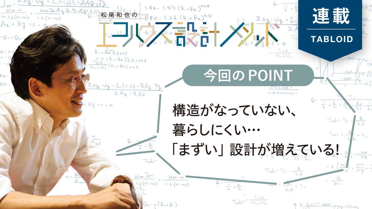 住宅設計の基本が揺らいでいる！基本すら満たせない設計者が激増？