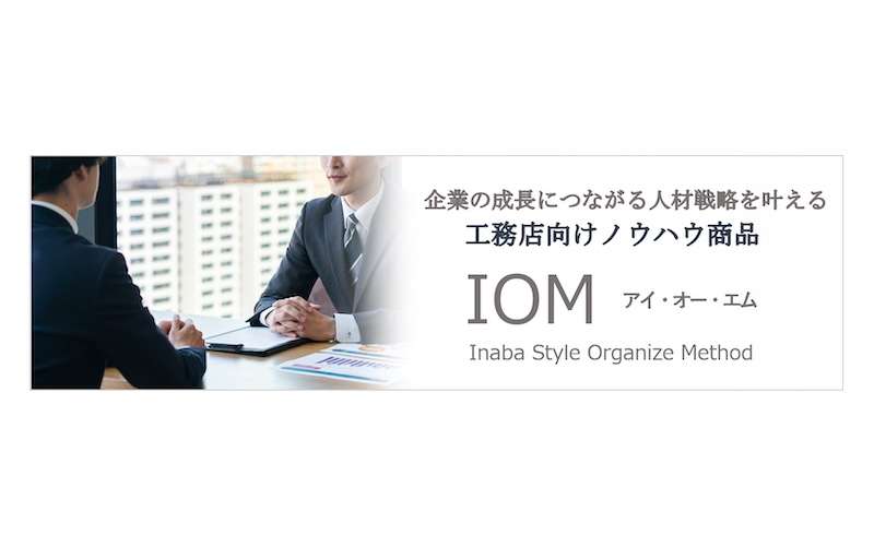 ナック　工務店の採用・育成を支援する人材戦略メソッドの提供開始