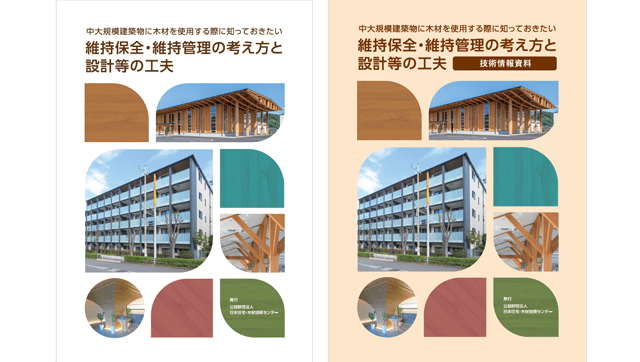 国交省、木造建築物の保全管理でパンフ作成　建築主向けに