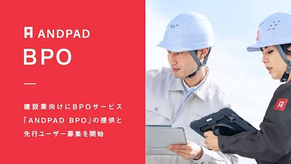 アンドパッド、建設業向けの業務代行サービス「ANDPAD BPO」開始