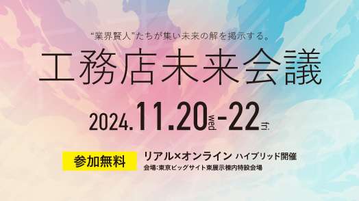 【イベント】工務店未来会議2024