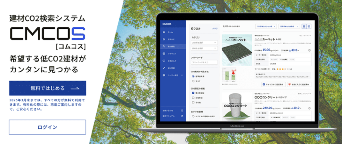 東急建設、CO2建材検索システムを一般ユーザーにも無料公開