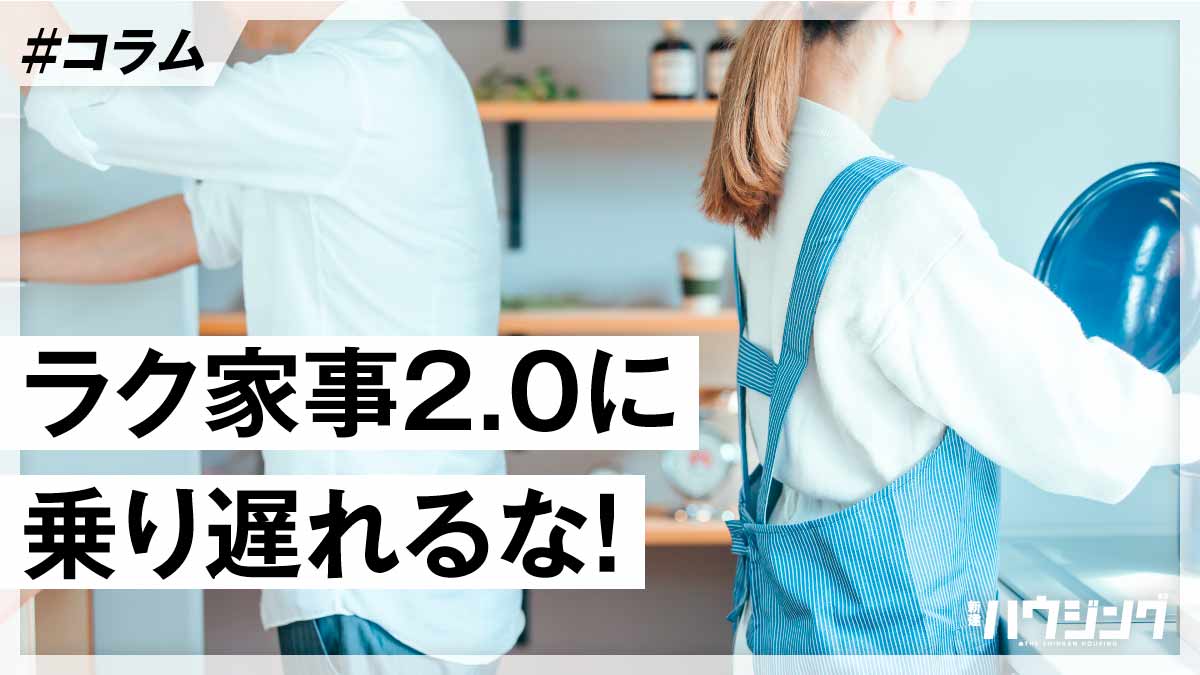 「ラク家事提案」から「ラク家事デザイン」の時代へ