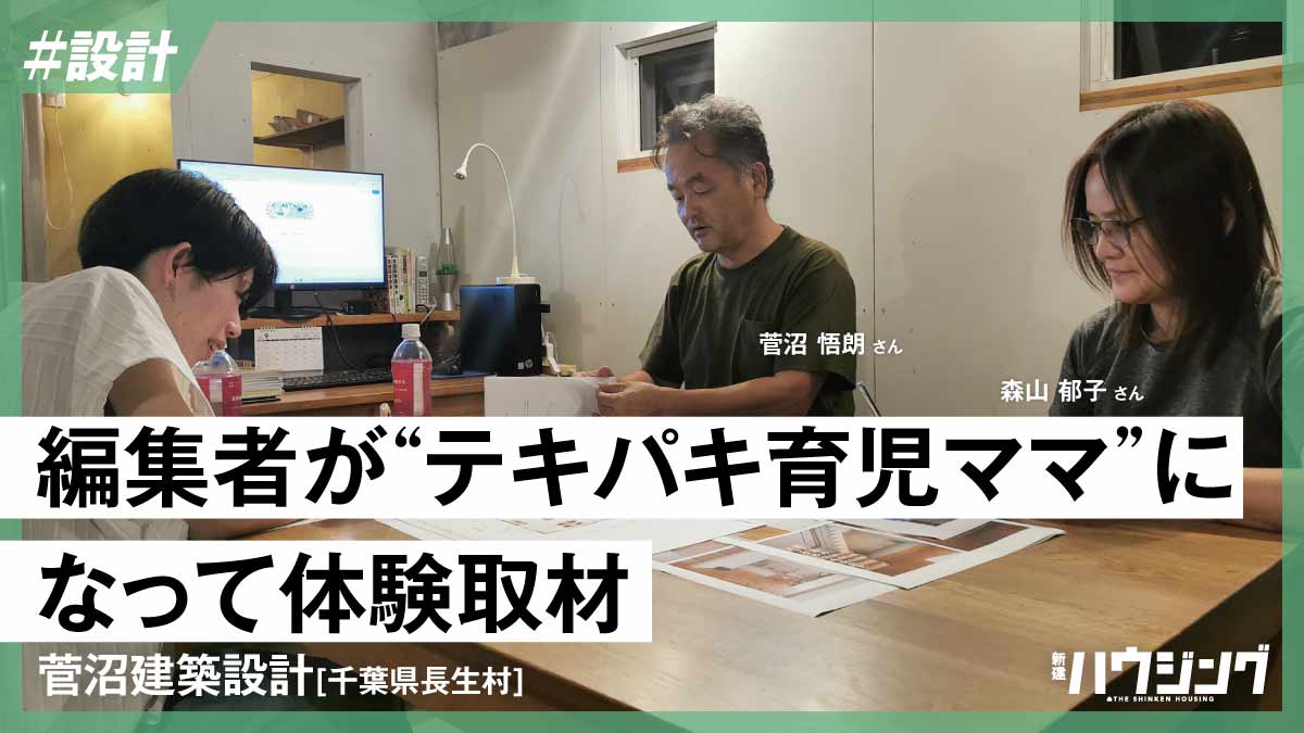 平屋か2階建てか？顧客になり切り菅沼建築設計のプラン提案を取材