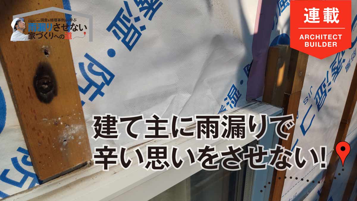 【雨漏り】止水性の高い部材や施工法を採用しよう