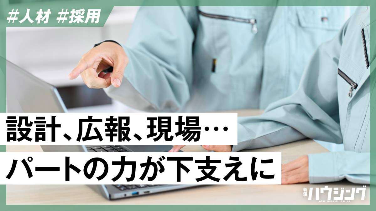 隠れた力を戦力化　工務店のパート社員の採用・活用術