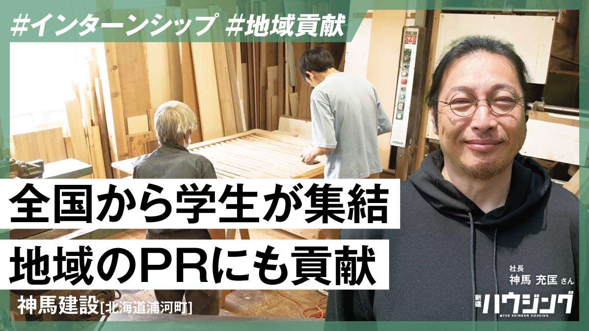 工務店体験と”地域広報”を兼ねたインターンシップ