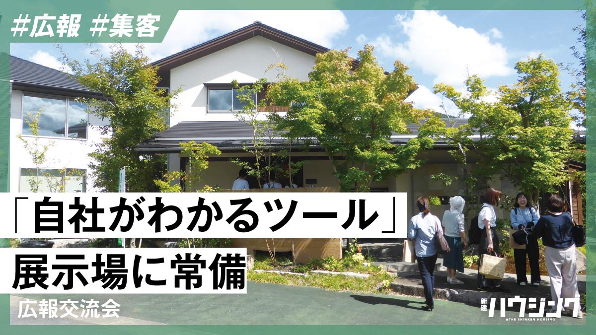 【広報交流会】安成工務店で集客の現状やツール学ぶ