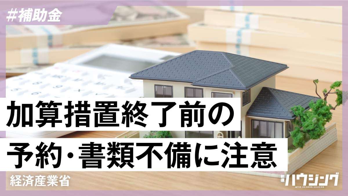 【給湯省エネ事業】撤去加算45億円に増額—経産省