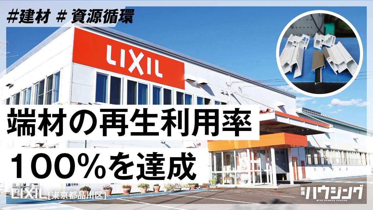 LIXIL、北海道から樹脂窓リサイクルの仕組みを推進