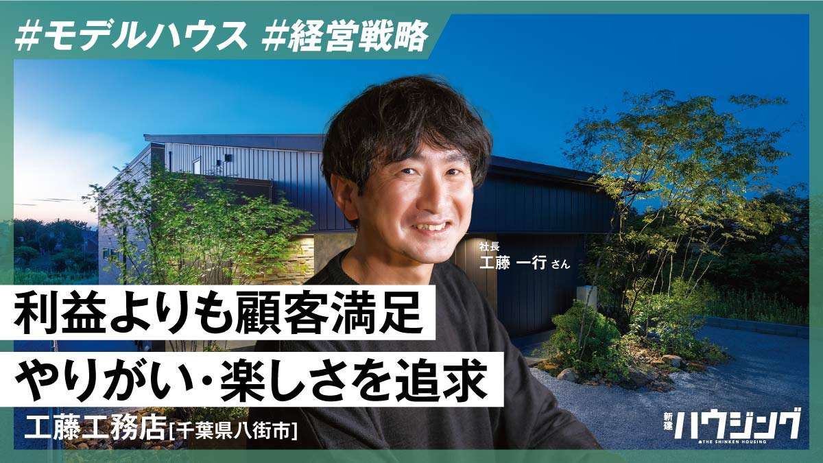 理想の住まいと暮らし提案するフラッグシップモデル—工藤工務店