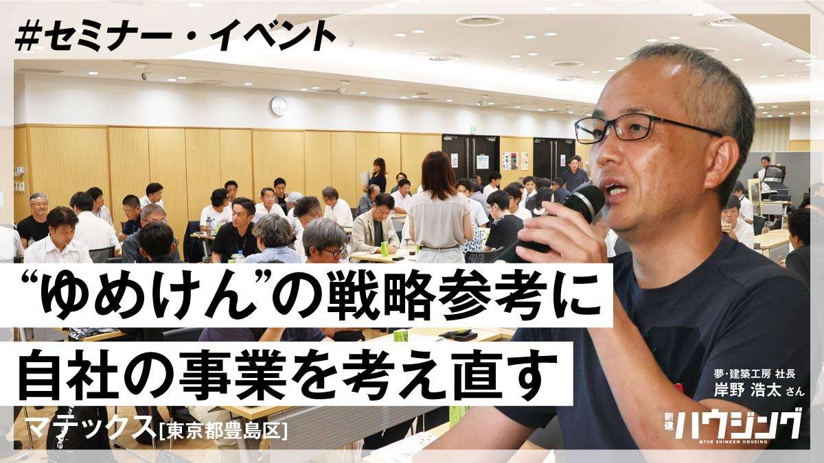 夢・建築工房　岸野さんが自社の戦略を紹介　マテックス開催イベントで