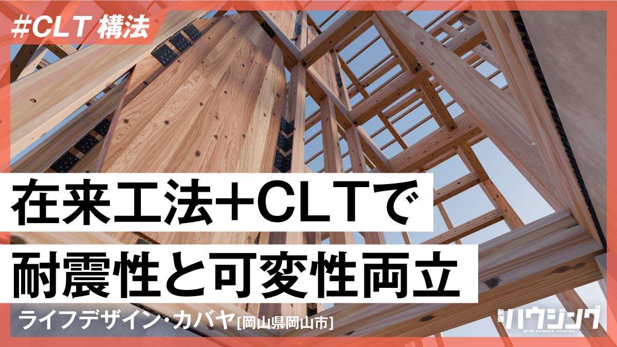 CLTの戸建て向け新構法開発　エリア外でもFCで展開