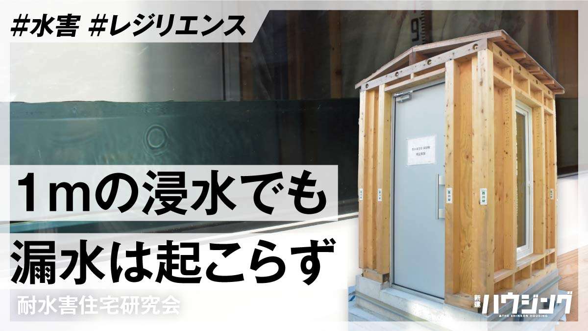 普及型の耐水害住宅仕様を公開　既存技術の組み合わせ普及促進へ