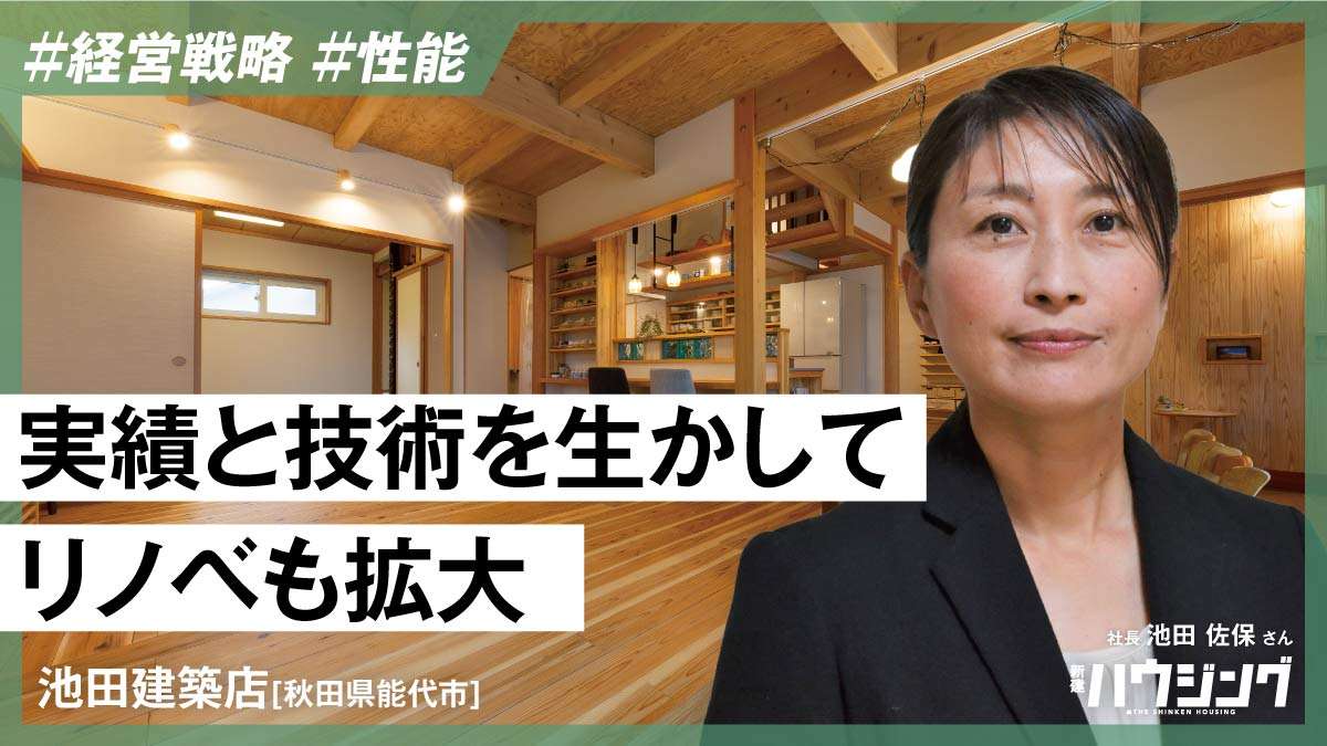 秋田杉の「Q1.0住宅Lv.3」で足元は堅調――秋田・池田建築店