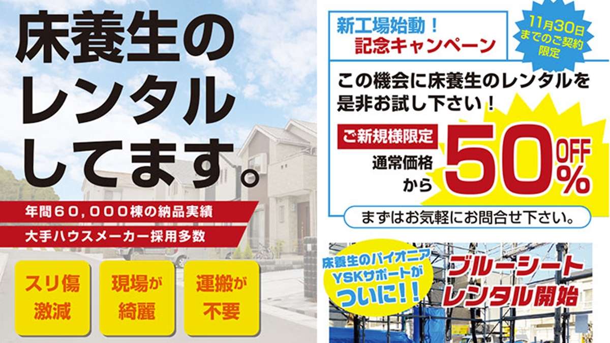 年間6万棟の納品実績、床養生レンタル――YSKサポート