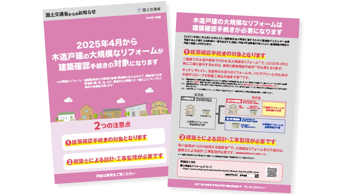 リフォーム時の確認申請で周知チラシ配布　確認申請マニュアルも改訂