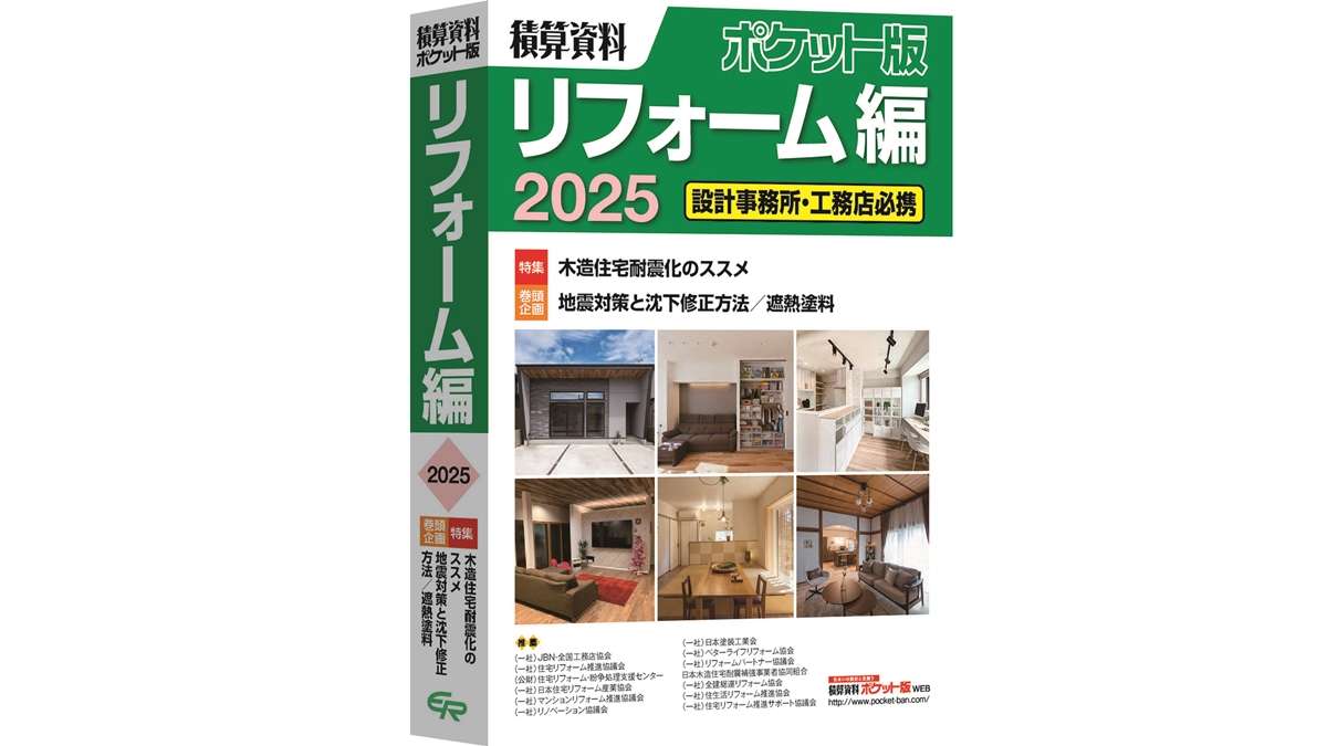 新刊『積算資料ポケット版 リフォーム編2025』