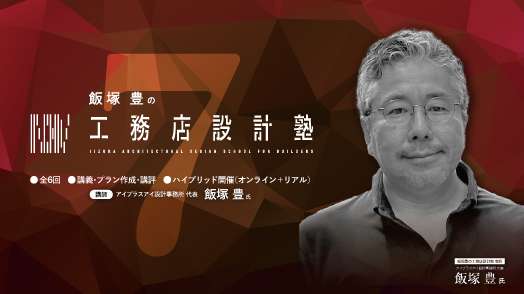 【ライブ研修】工務店設計塾 第7期