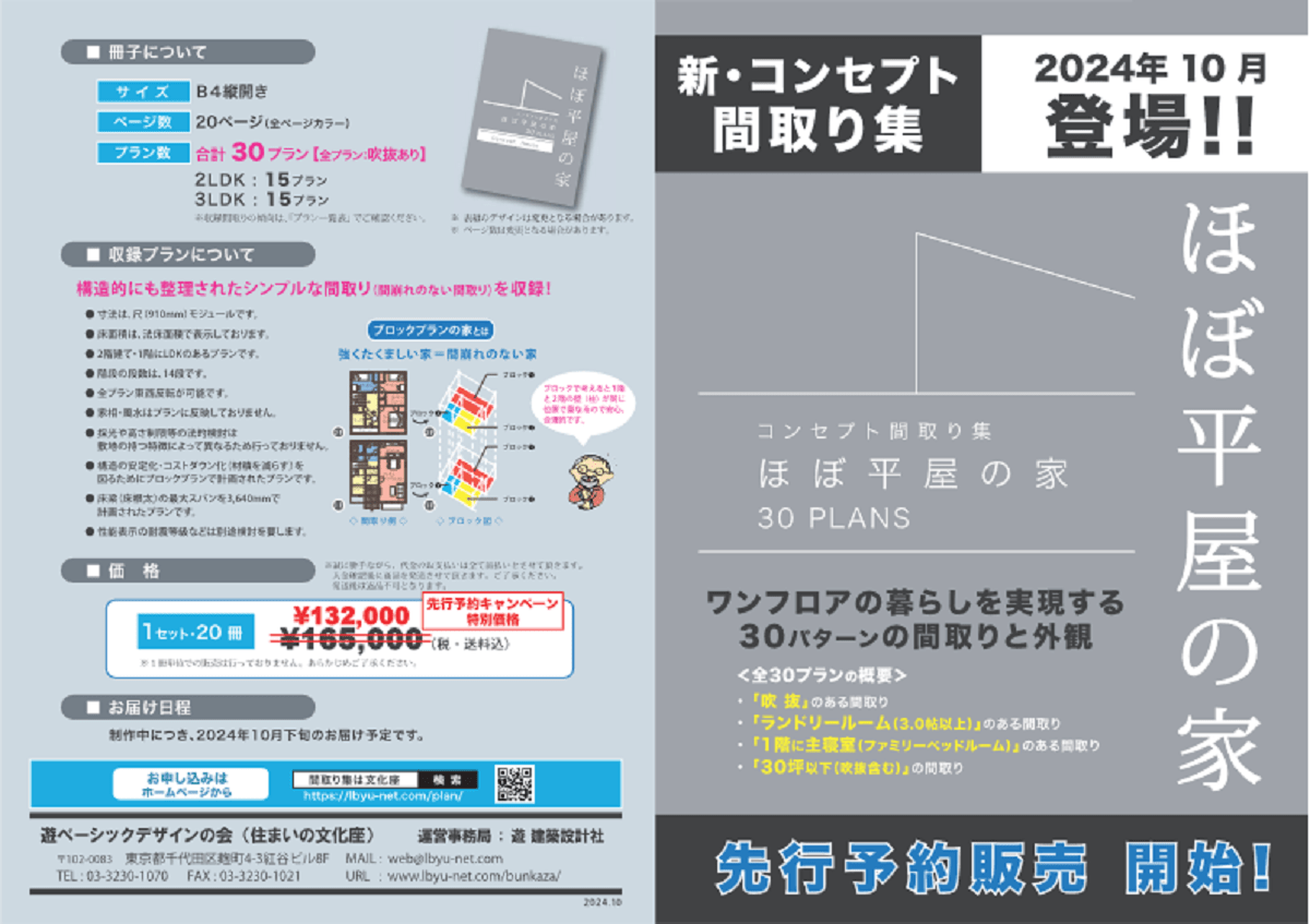 ワンフロアの暮らし　間取り集「ほぼ平屋の家」発売