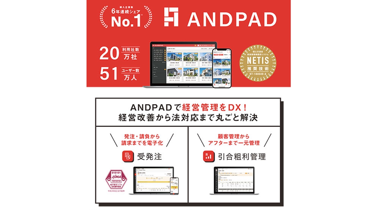 建築業界のDX化をワンプラットフォームで――ANDPAD